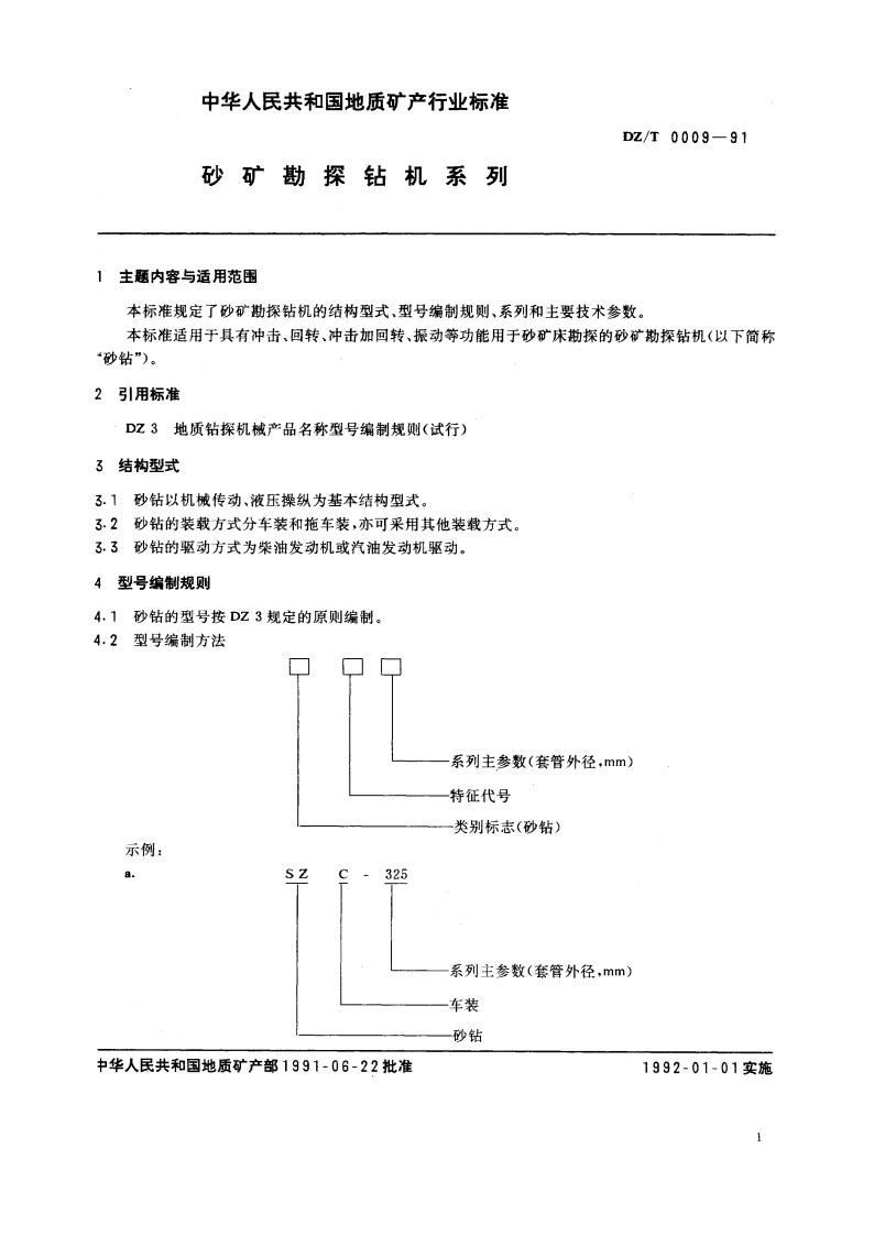砂矿勘探钻机系列 DZT 0009-1991.pdf_第2页