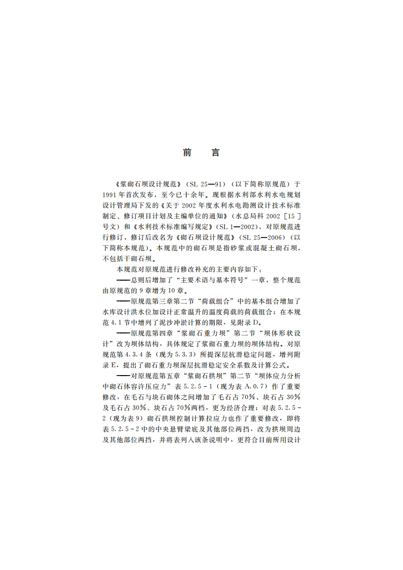 砌石坝设计规范 SL 25-2006.pdf_第3页