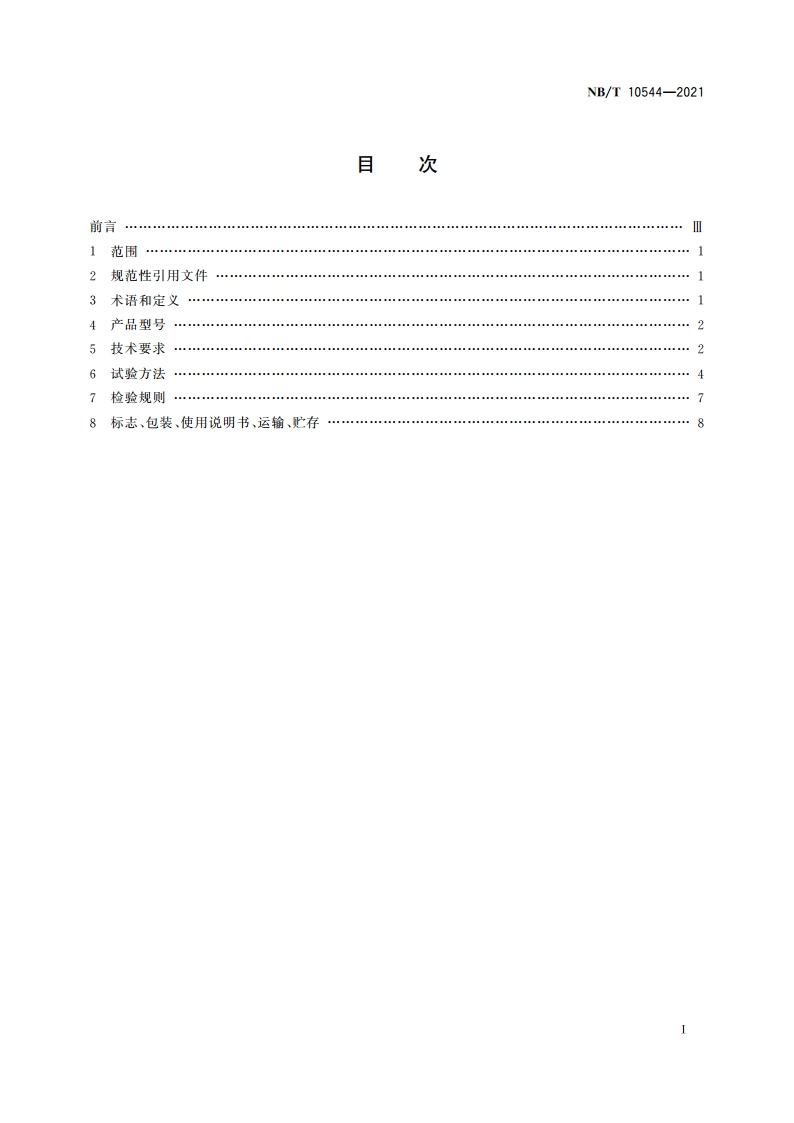 矿用拾音器 NBT 10544-2021.pdf_第2页