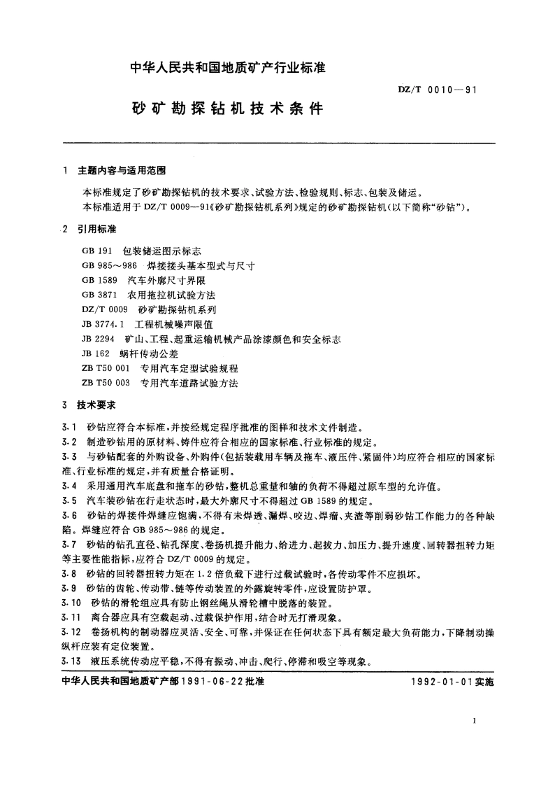 砂矿勘探钻机技术条件 DZT 0010-1991.pdf_第2页