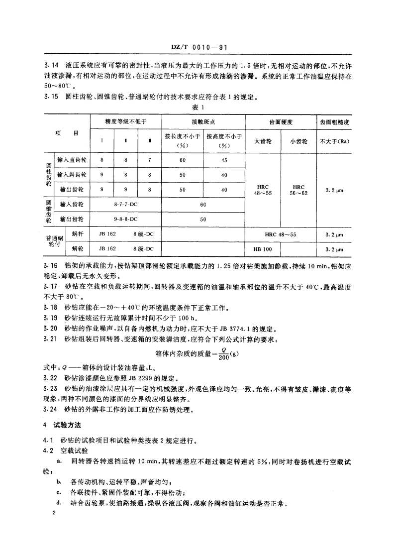 砂矿勘探钻机技术条件 DZT 0010-1991.pdf_第3页