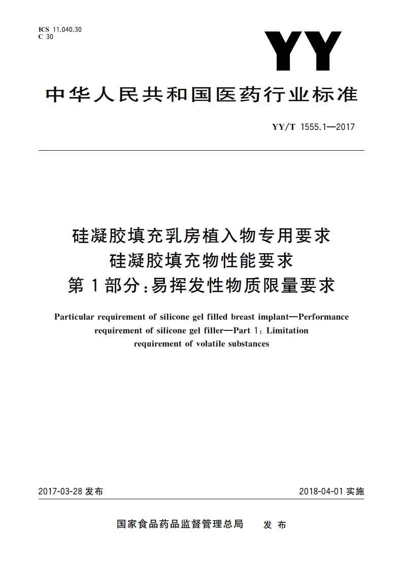硅凝胶填充乳房植入物专用要求 硅凝胶填充物性能要求 第1部分：易挥发性物质限量要求 YYT 1555.1-2017.pdf_第1页