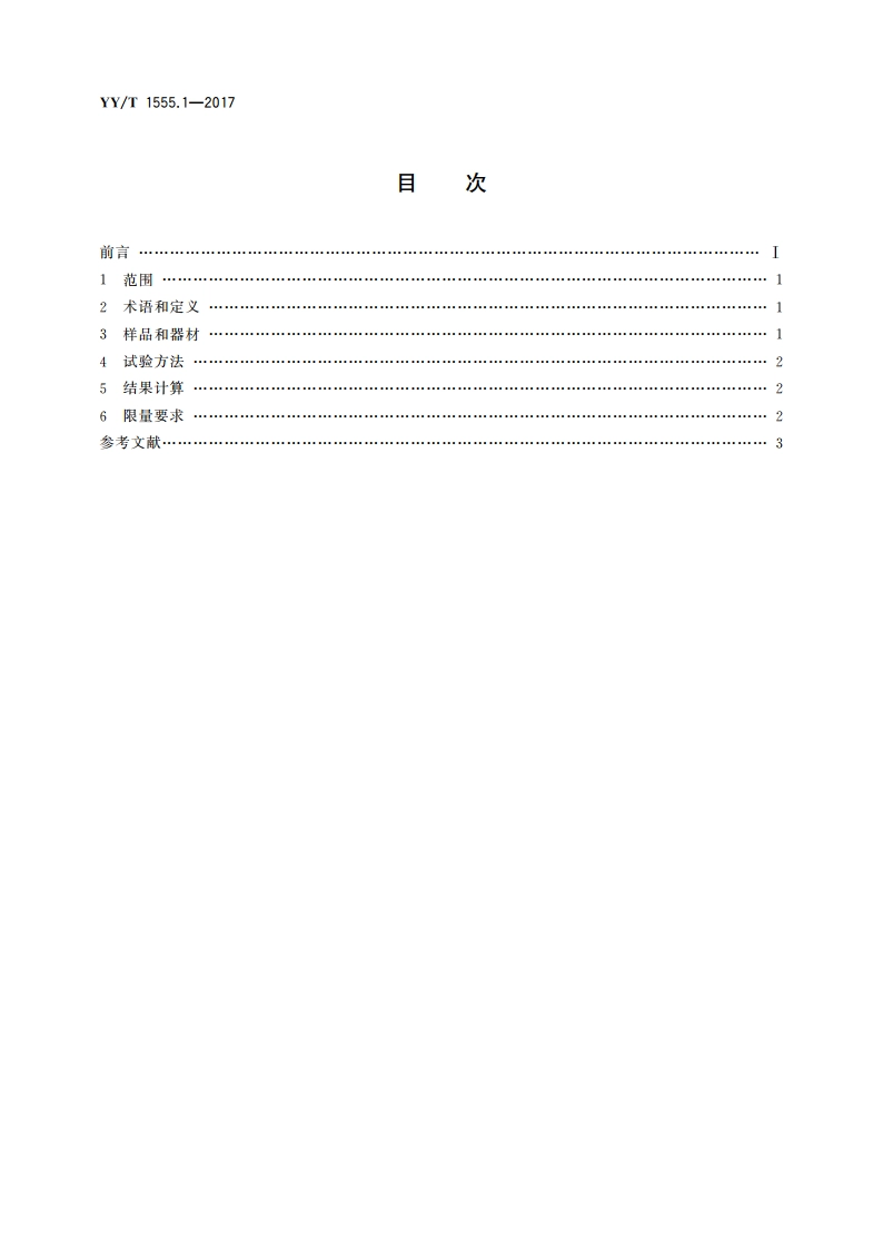 硅凝胶填充乳房植入物专用要求 硅凝胶填充物性能要求 第1部分：易挥发性物质限量要求 YYT 1555.1-2017.pdf_第2页