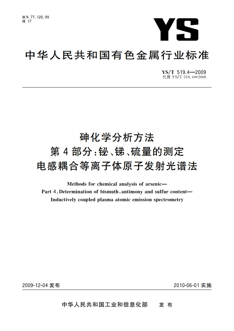 砷化学分析方法 第4部分：铋、锑、硫量的测定 电感耦合等离子体原子发射光谱法 YST 519.4-2009.pdf_第1页