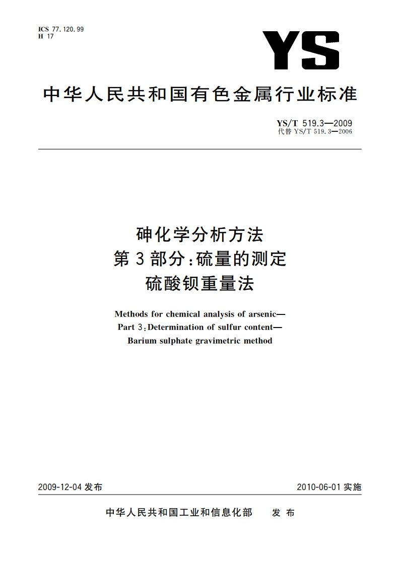 砷化学分析方法 第3部分：硫量的测定 硫酸钡重量法 YST 519.3-2009.pdf_第1页