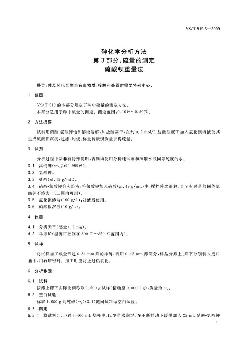 砷化学分析方法 第3部分：硫量的测定 硫酸钡重量法 YST 519.3-2009.pdf_第3页