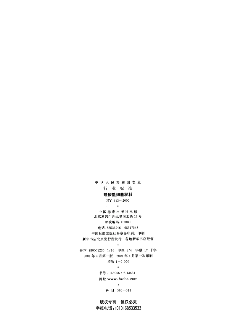 硅酸盐细菌肥料 NY 413-2000.pdf_第2页