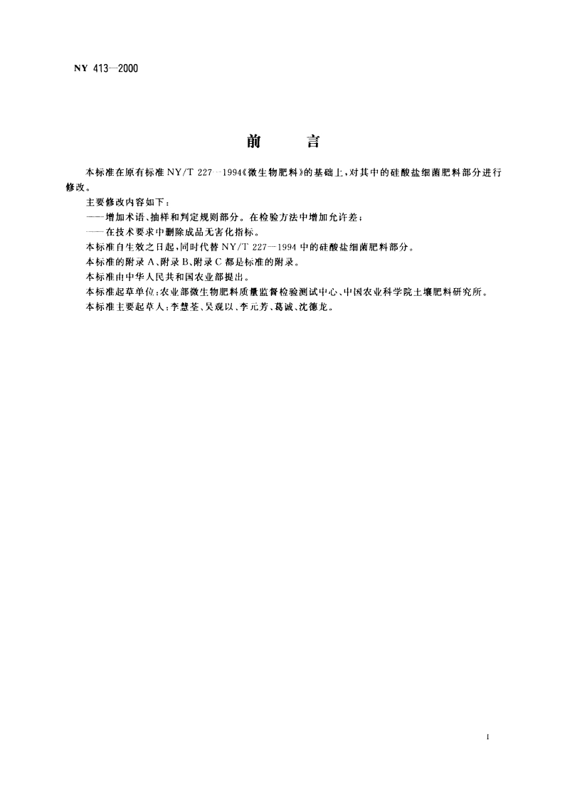 硅酸盐细菌肥料 NY 413-2000.pdf_第3页