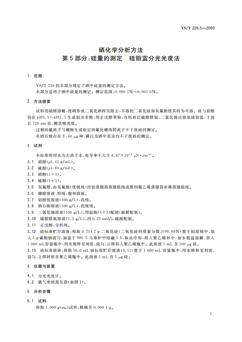 硒化学分析方法 第5部分：硅量的测定 硅钼蓝分光光度法 YST 226.5-2009.pdf_第3页