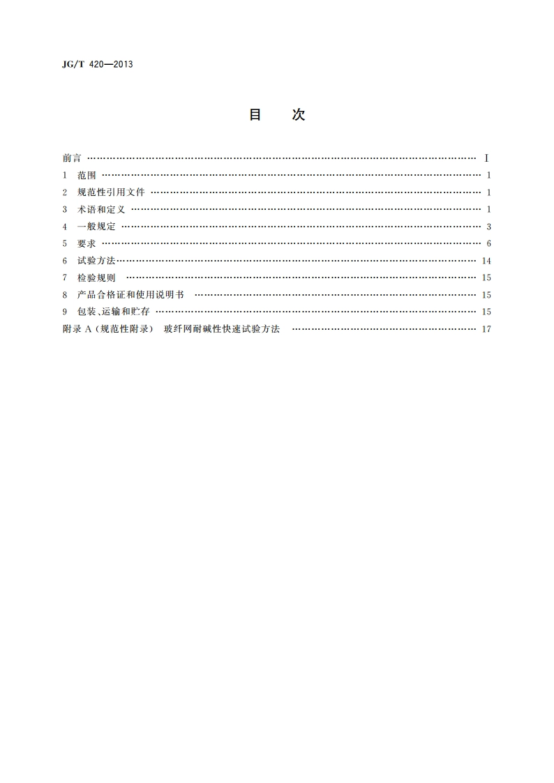 硬泡聚氨酯板薄抹灰外墙外保温系统材料 JGT 420-2013.pdf_第2页