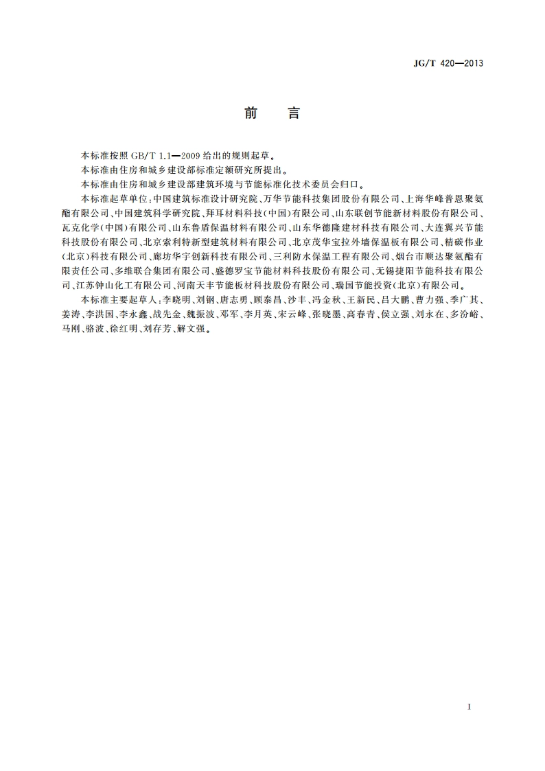 硬泡聚氨酯板薄抹灰外墙外保温系统材料 JGT 420-2013.pdf_第3页