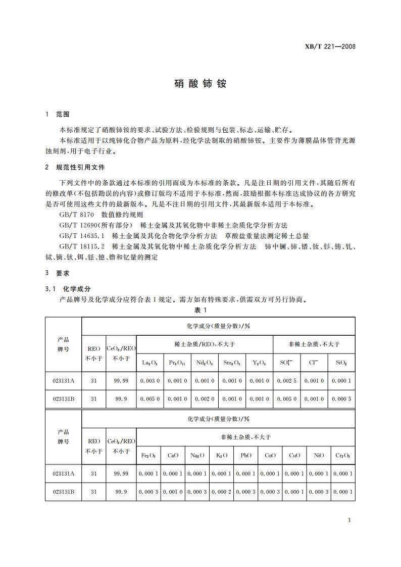 硝酸铈铵 XBT 221-2008.pdf_第3页