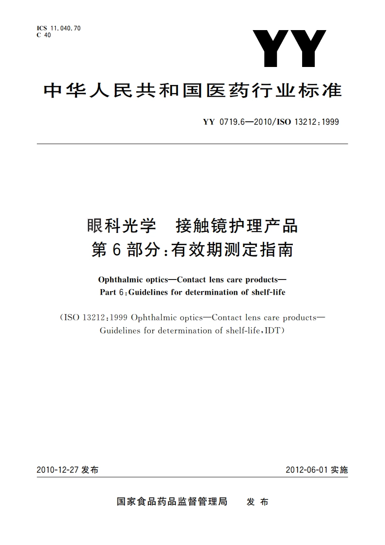 眼科光学 接触镜护理产品 第6部分：有效期测定指南 YYT 0719.6-2010.pdf_第1页
