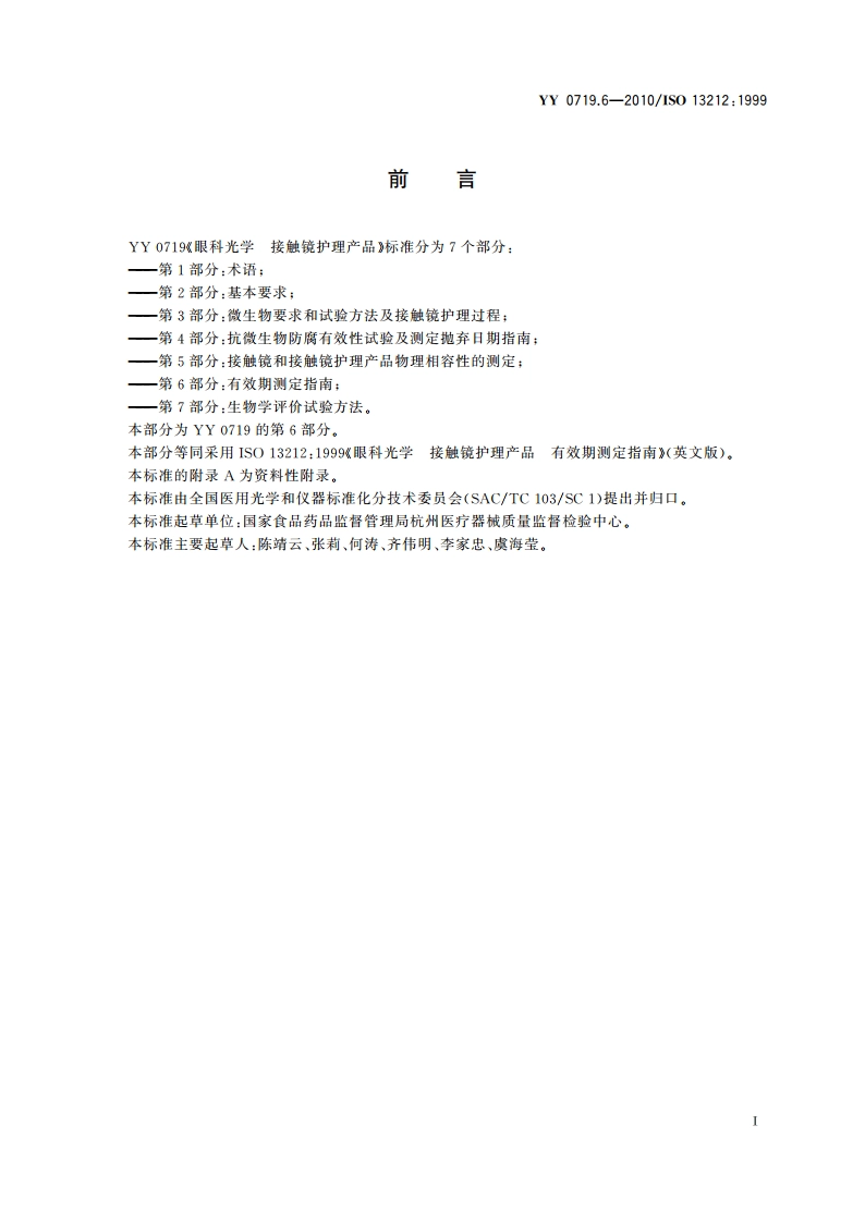 眼科光学 接触镜护理产品 第6部分：有效期测定指南 YYT 0719.6-2010.pdf_第2页