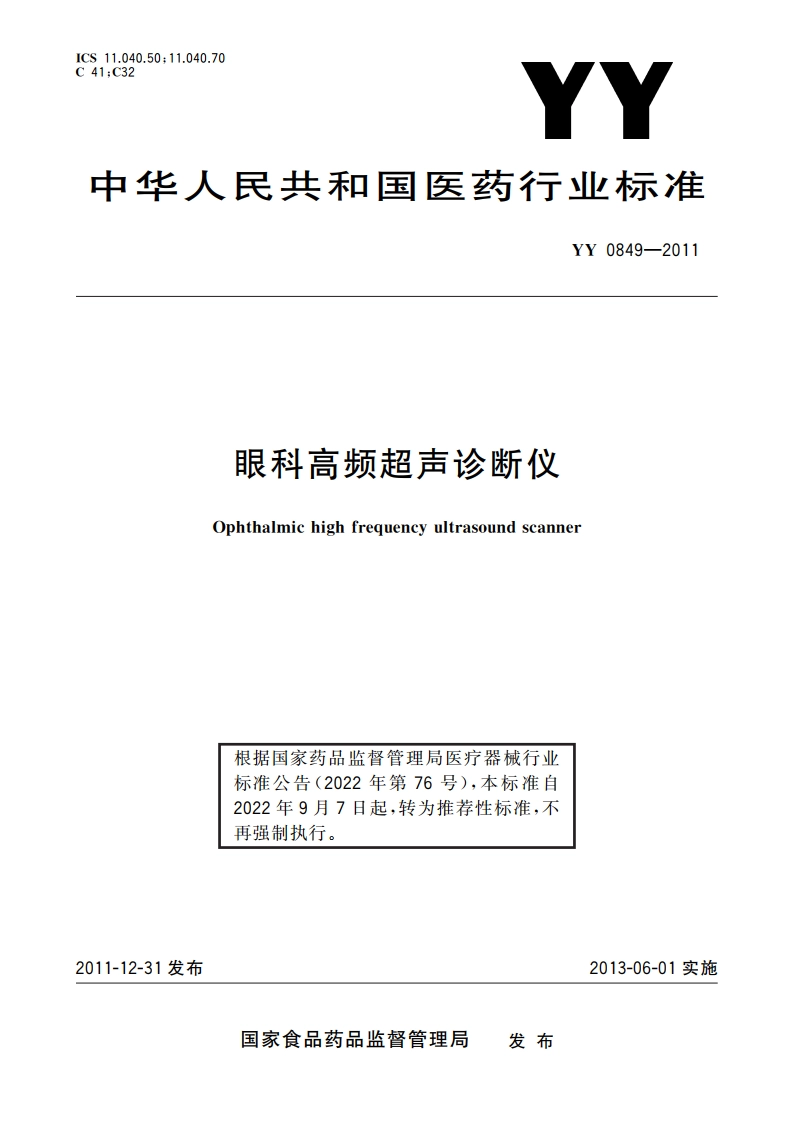 眼科高频超声诊断仪 YYT 0849-2011.pdf_第1页
