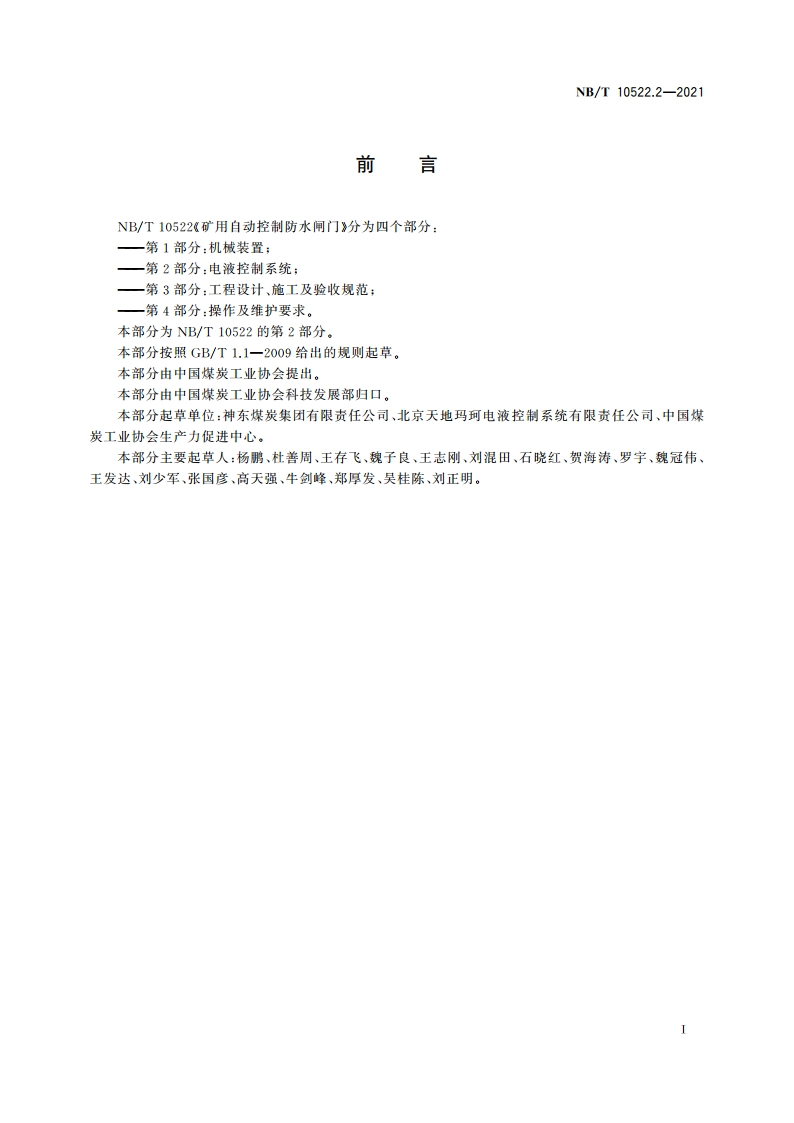 矿用自动控制防水闸门 第2部分：电液控制系统 NBT 10522.2-2021.pdf_第3页