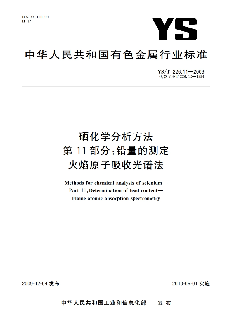 硒化学分析方法 第11部分：铅量的测定 火焰原子吸收光谱法 YST 226.11-2009.pdf_第1页