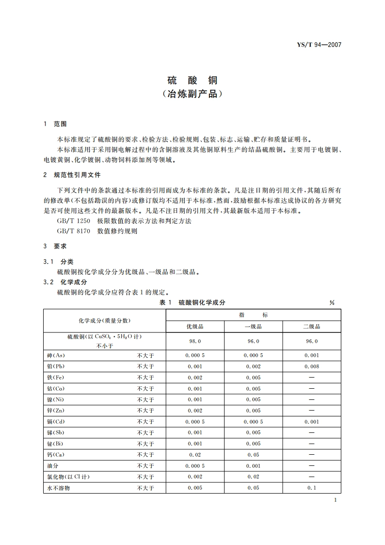 硫酸铜(冶炼副产品) YST 94-2007.pdf_第3页