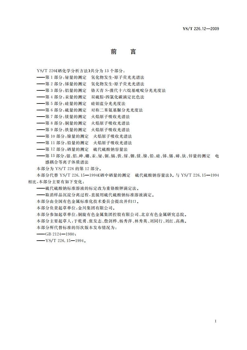 硒化学分析方法 第12部分：硒量的测定 硫代硫酸钠容量法 YST 226.12-2009.pdf_第2页