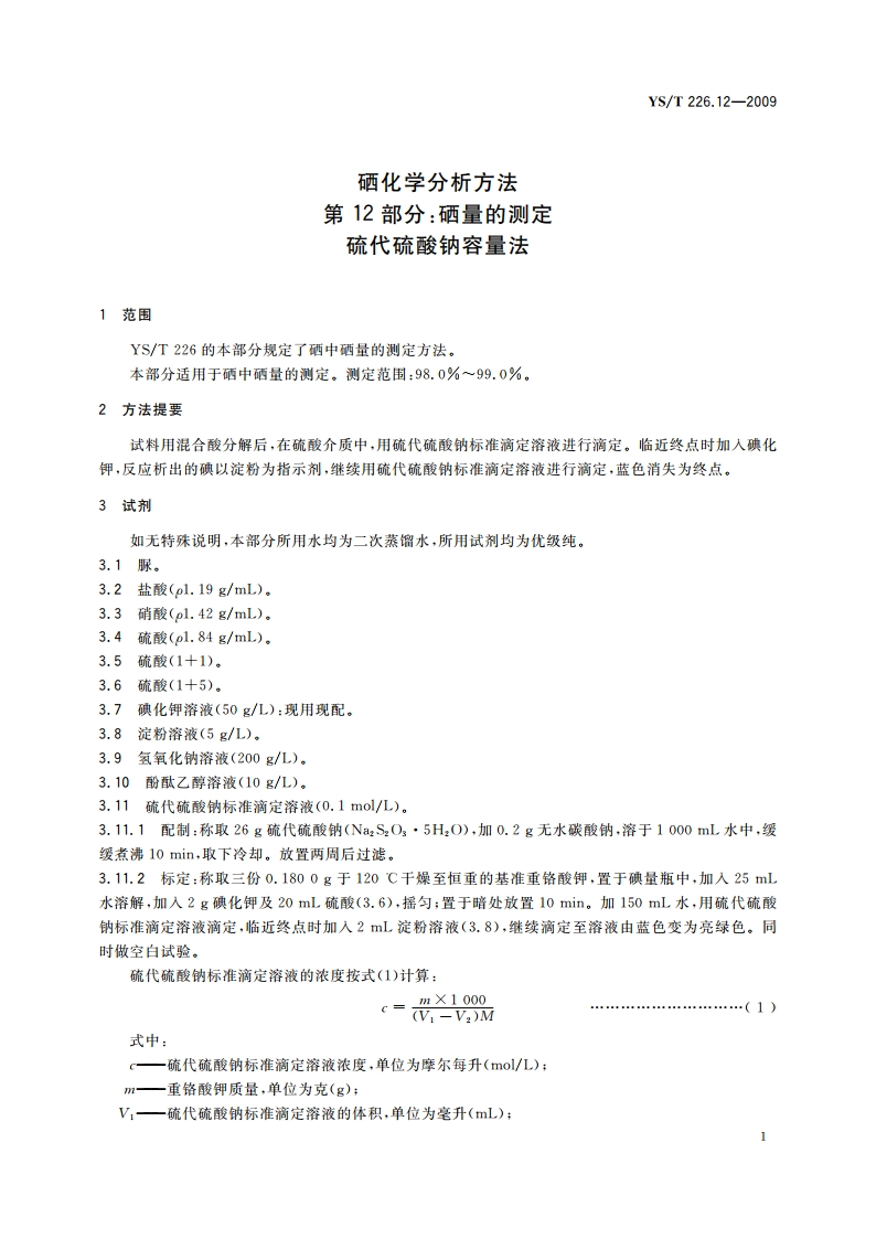硒化学分析方法 第12部分：硒量的测定 硫代硫酸钠容量法 YST 226.12-2009.pdf_第3页