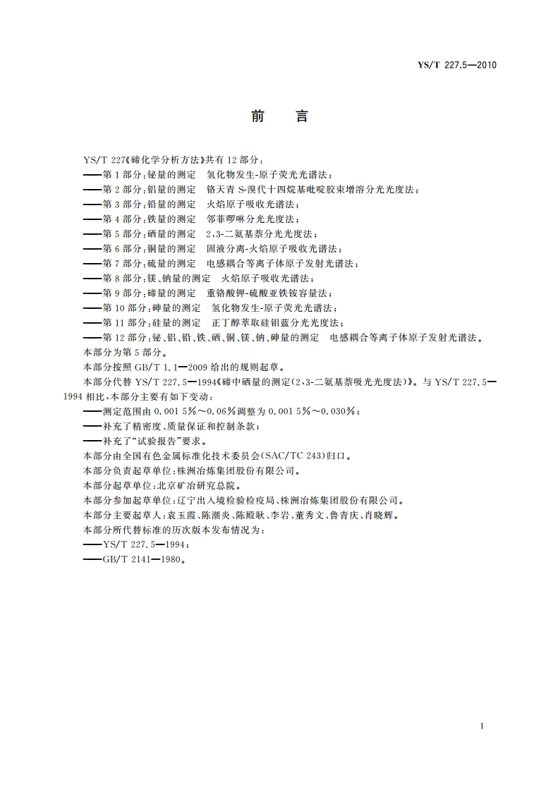 碲化学分析方法 第5部分：硒量的测定 23-二氨基萘分光光度法 YST 227.5-2010.pdf_第2页