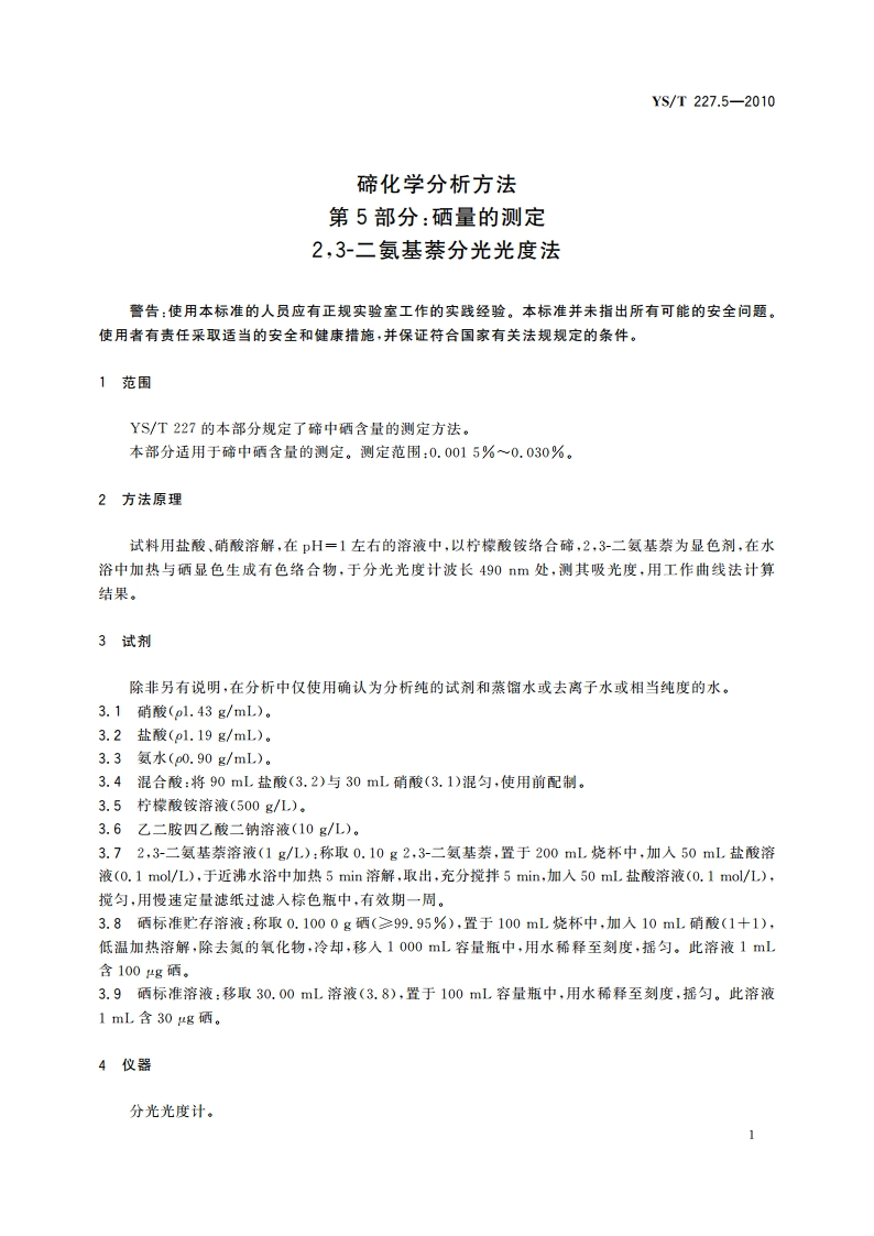 碲化学分析方法 第5部分：硒量的测定 23-二氨基萘分光光度法 YST 227.5-2010.pdf_第3页