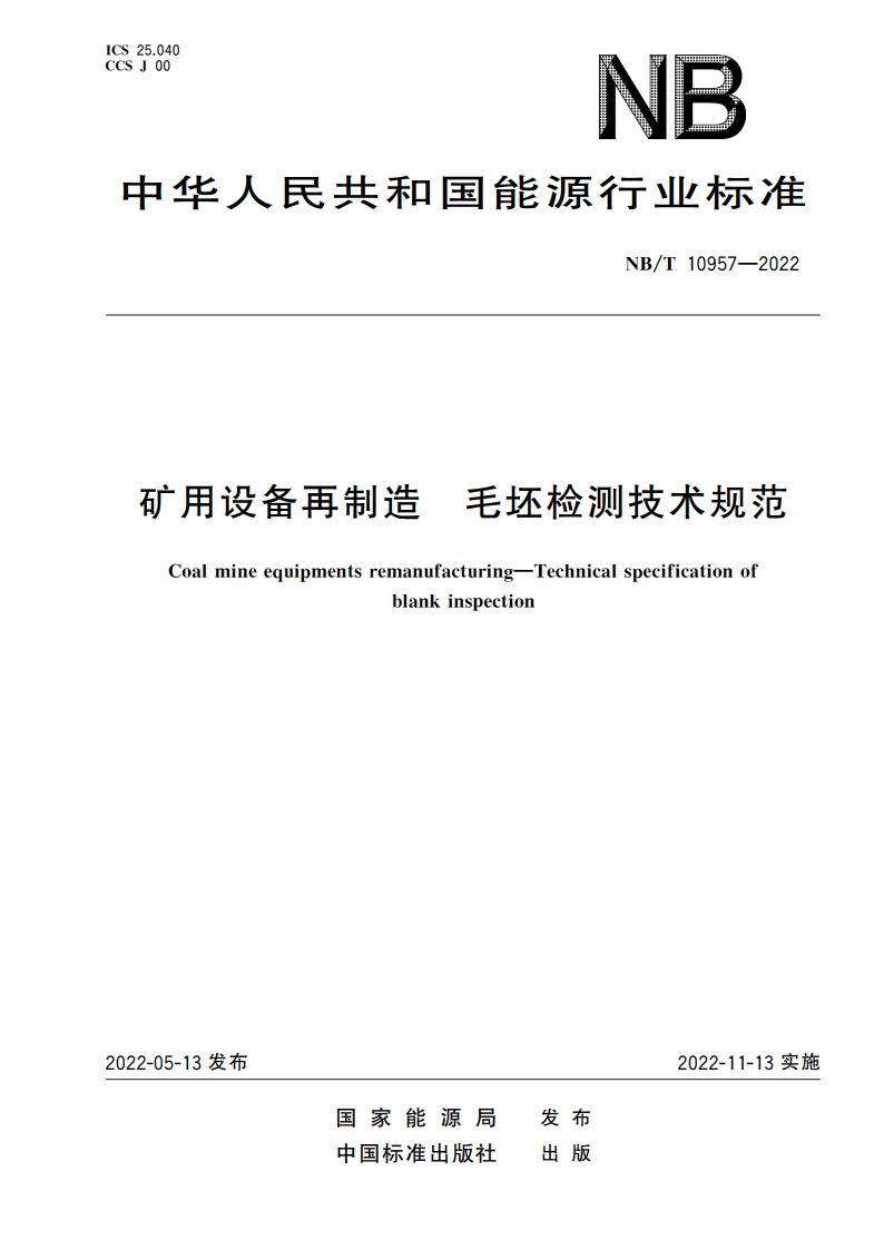 矿用设备再制造 毛坯检测技术规范 NBT 10957-2022.pdf_第1页