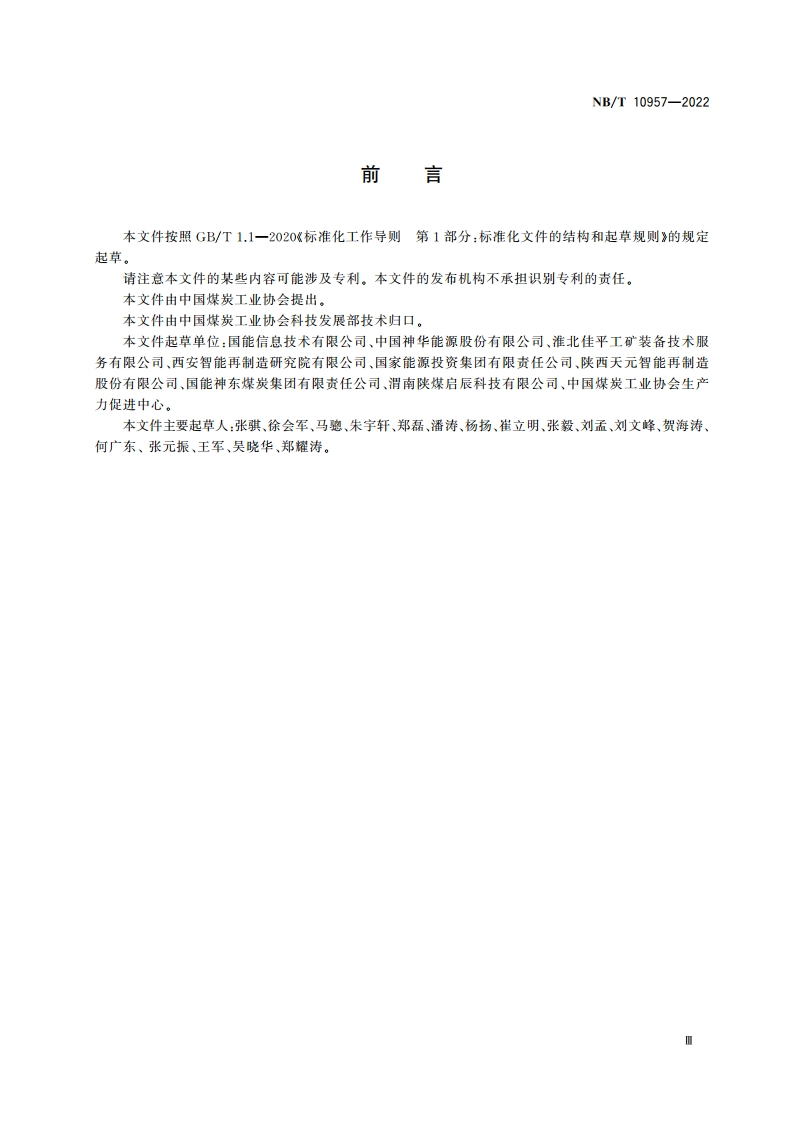 矿用设备再制造 毛坯检测技术规范 NBT 10957-2022.pdf_第3页
