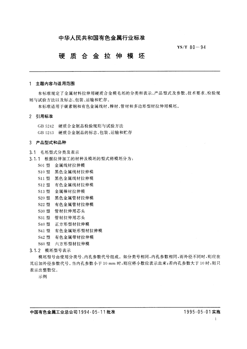 硬质合金拉伸模坯 YST 80-1994.pdf_第3页