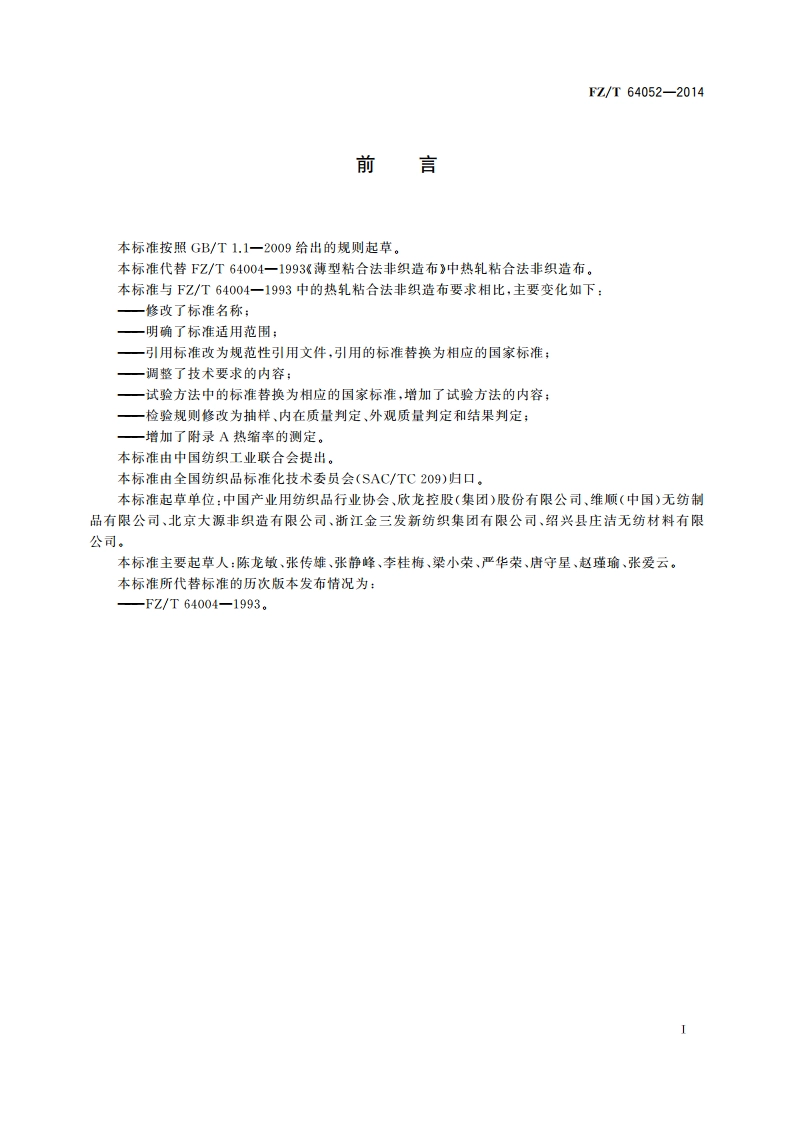 短纤热轧法非织造布 FZT 64052-2014.pdf_第2页