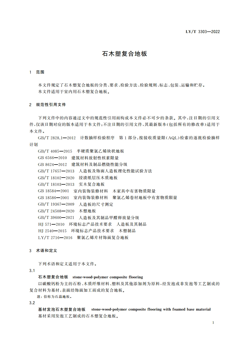 石木塑复合地板 LYT 3303-2022.pdf_第3页