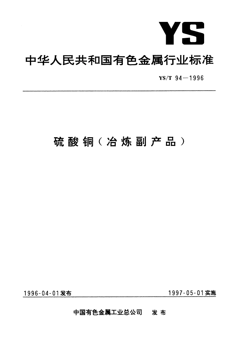 硫酸铜(冶炼副产品) YST 94-1996.pdf_第1页
