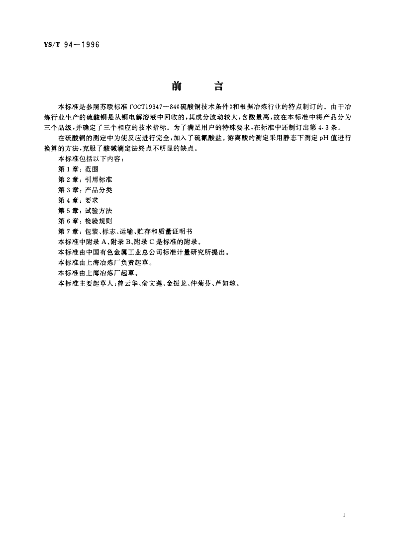 硫酸铜(冶炼副产品) YST 94-1996.pdf_第2页