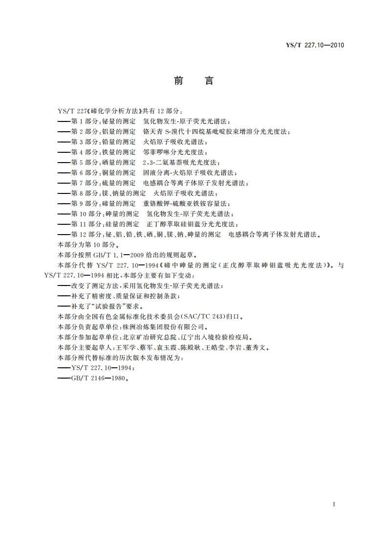 碲化学分析方法 第10部分：砷量的测定 氢化物发生-原子荧光光谱法 YST 227.10-2010.pdf_第3页