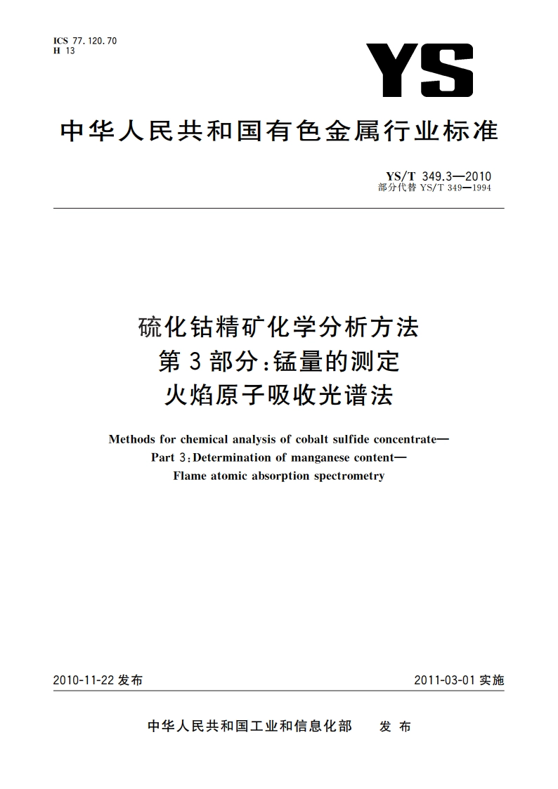 硫化钴精矿化学分析方法 第3部分：锰量的测定 火焰原子吸收光谱法 YST 349.3-2010.pdf_第1页