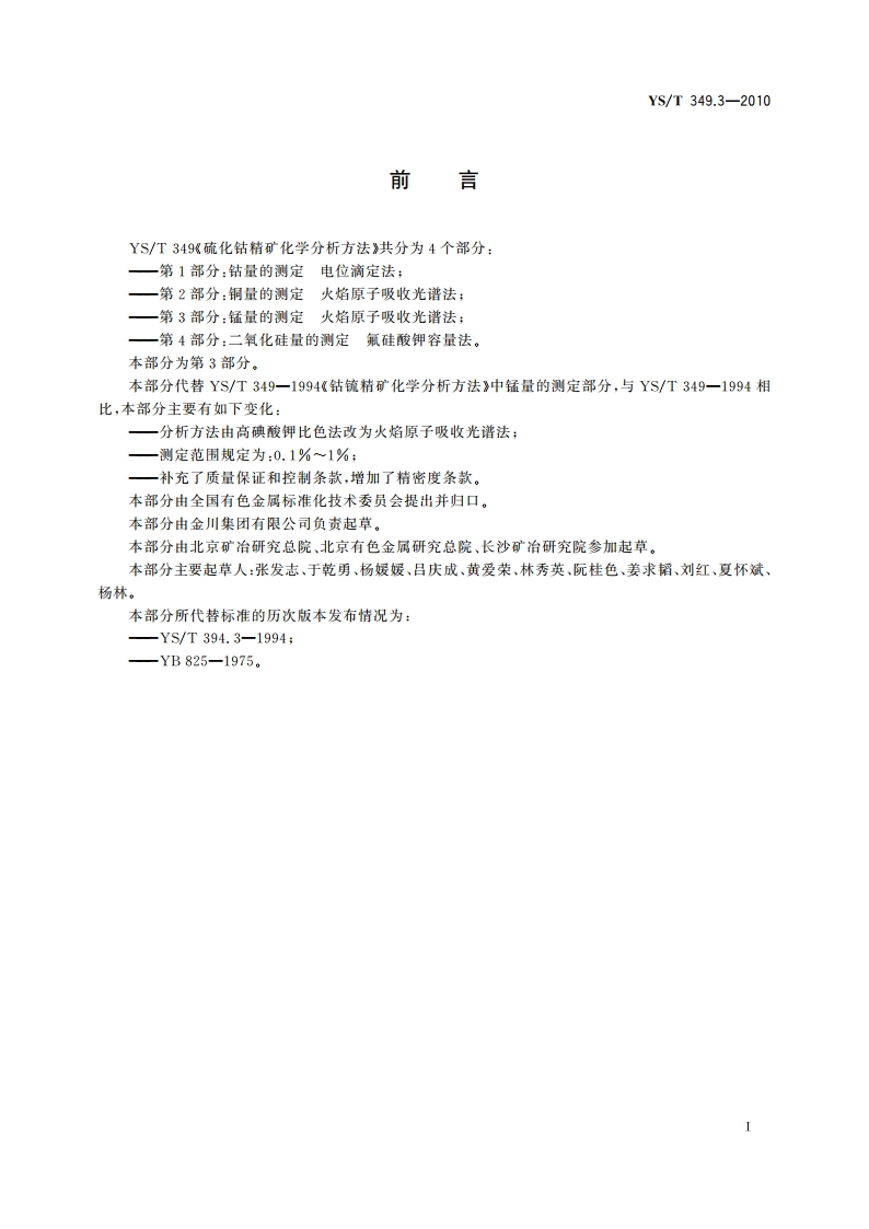 硫化钴精矿化学分析方法 第3部分：锰量的测定 火焰原子吸收光谱法 YST 349.3-2010.pdf_第2页