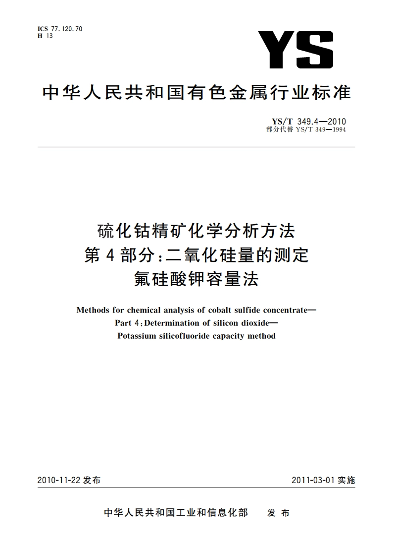 硫化钴精矿化学分析方法 第4部分：二氧化硅量的测定 氟硅酸钾容量法 YST 349.4-2010.pdf_第1页