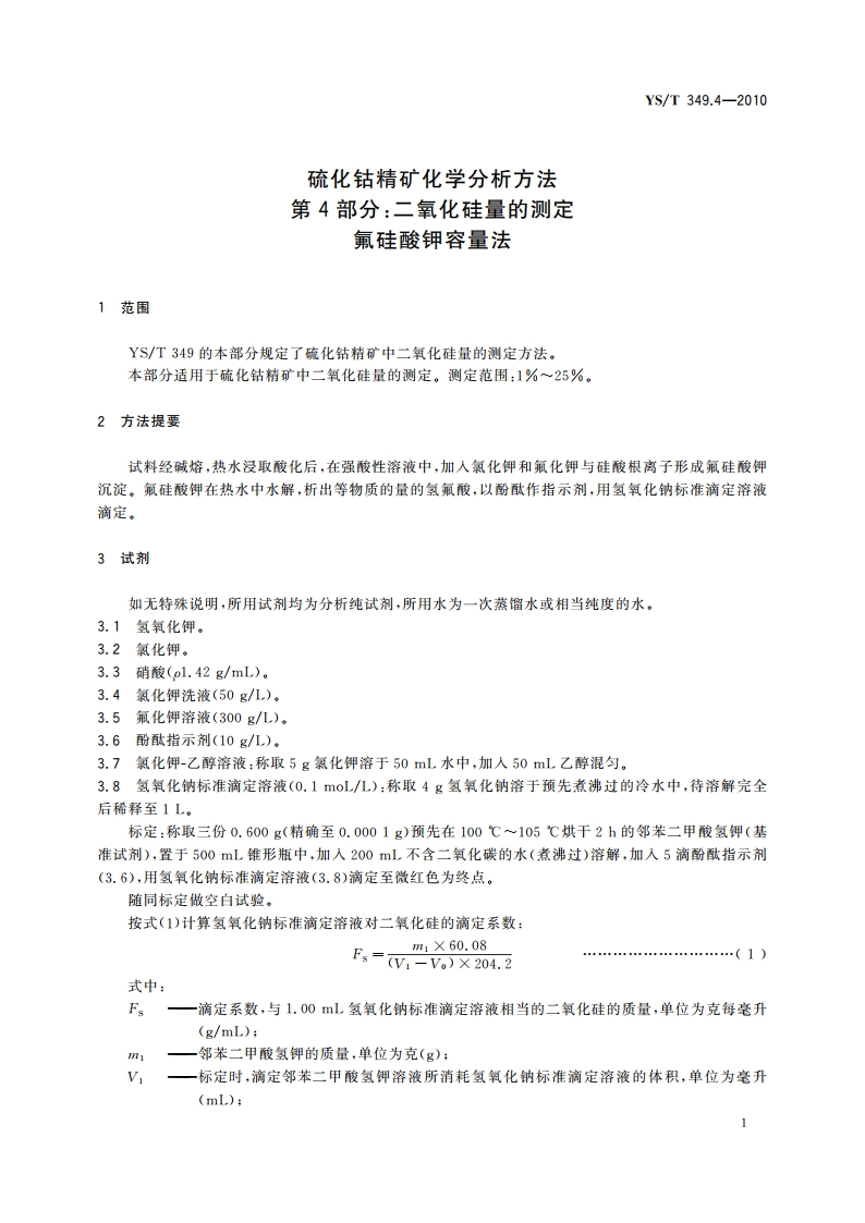 硫化钴精矿化学分析方法 第4部分：二氧化硅量的测定 氟硅酸钾容量法 YST 349.4-2010.pdf_第3页