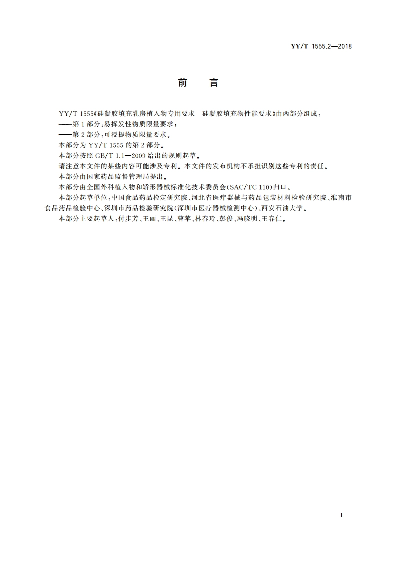 硅凝胶填充乳房植入物专用要求 硅凝胶填充物性能要求 第2部分：可浸提物质限量要求 YYT 1555.2-2018.pdf_第2页