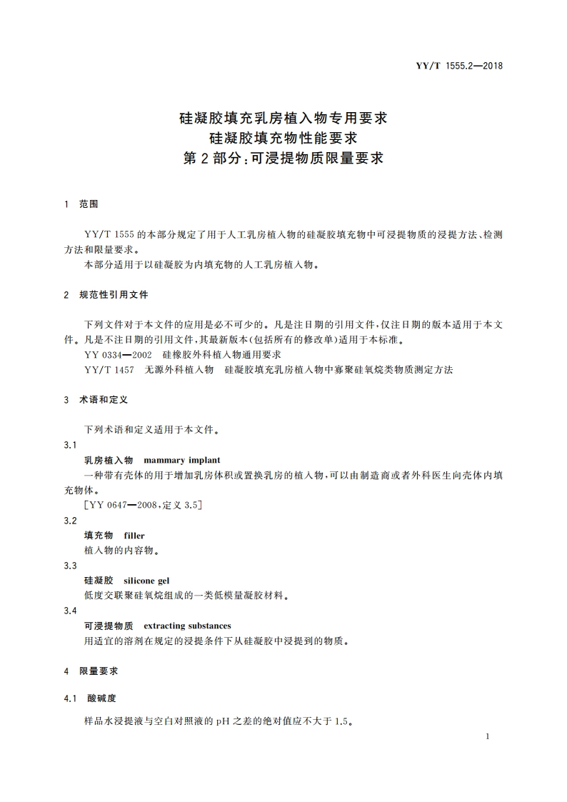 硅凝胶填充乳房植入物专用要求 硅凝胶填充物性能要求 第2部分：可浸提物质限量要求 YYT 1555.2-2018.pdf_第3页