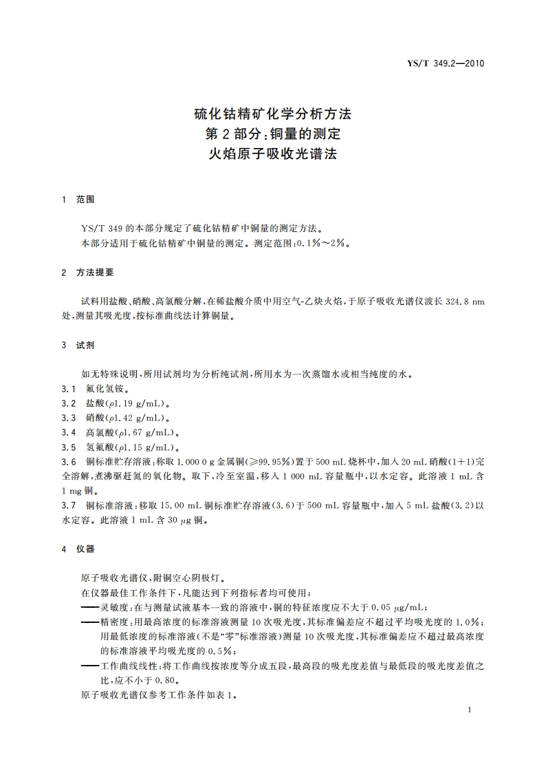 硫化钴精矿化学分析方法 第2部分：铜量的测定 火焰原子吸收光谱法 YST 349.2-2010.pdf_第3页