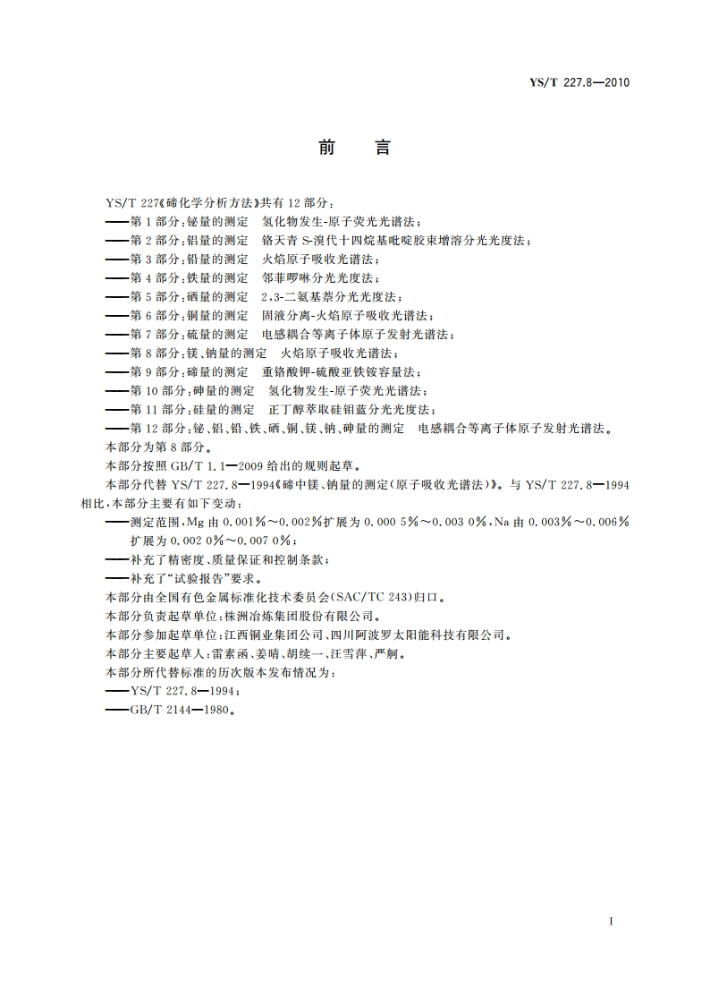 碲化学分析方法 第8部分：镁、钠量的测定 火焰原子吸收光谱法 YST 227.8-2010.pdf_第3页