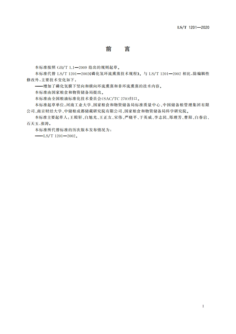 磷化氢熏蒸技术规程 LST 1201-2020.pdf_第2页