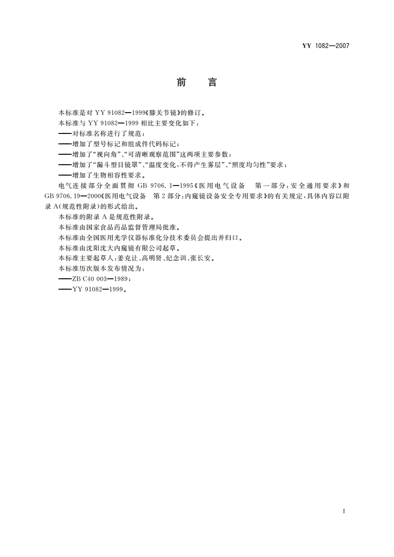 硬性关节内窥镜 YY 1082-2007.pdf_第2页