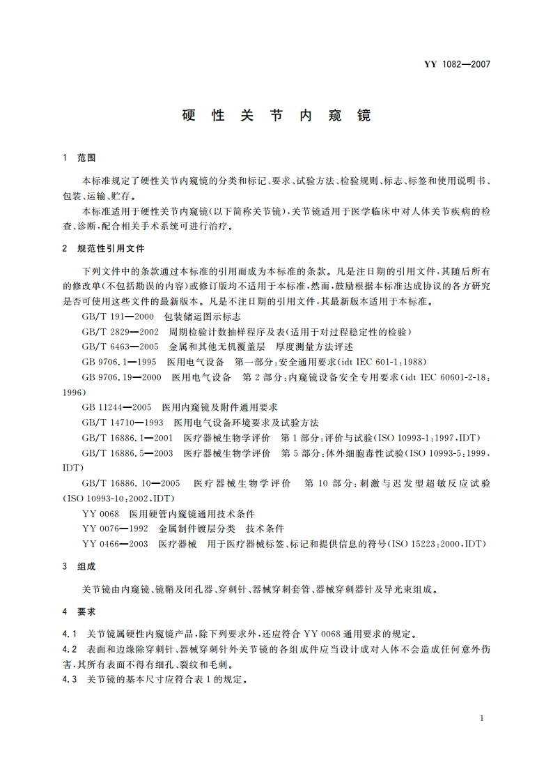 硬性关节内窥镜 YY 1082-2007.pdf_第3页