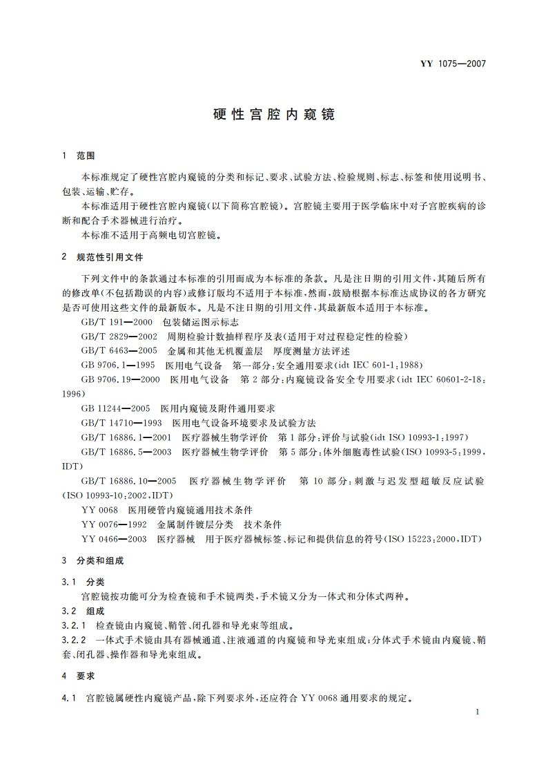 硬性宫腔内窥镜 YY 1075-2007.pdf_第3页