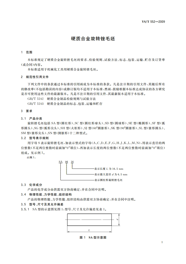 硬质合金旋转锉毛坯 YST 552-2009.pdf_第3页