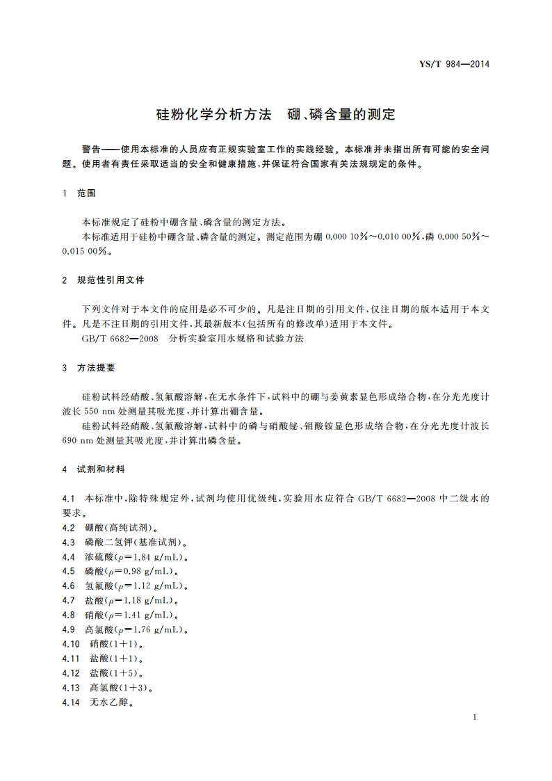 硅粉化学分析方法 硼、磷含量的测定 YST 984-2014.pdf_第3页