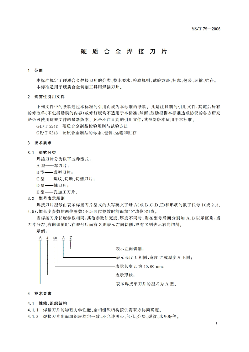 硬质合金焊接刀片 YST 79-2006.pdf_第3页