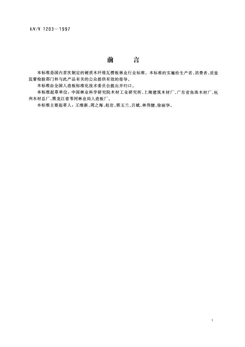 硬质木纤维瓦楞板 LYT 1203-1997.pdf_第2页